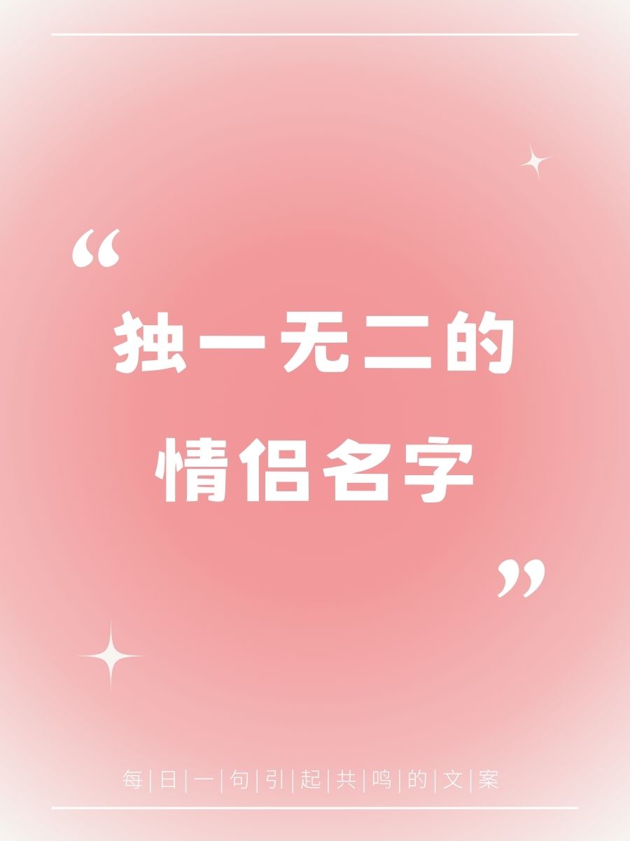 六字情侣名字情侣专用