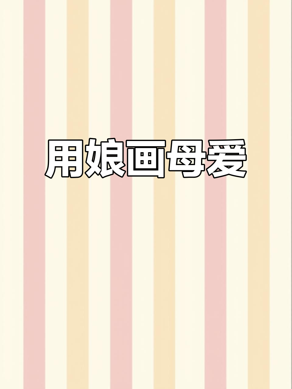 娘字的四字词语