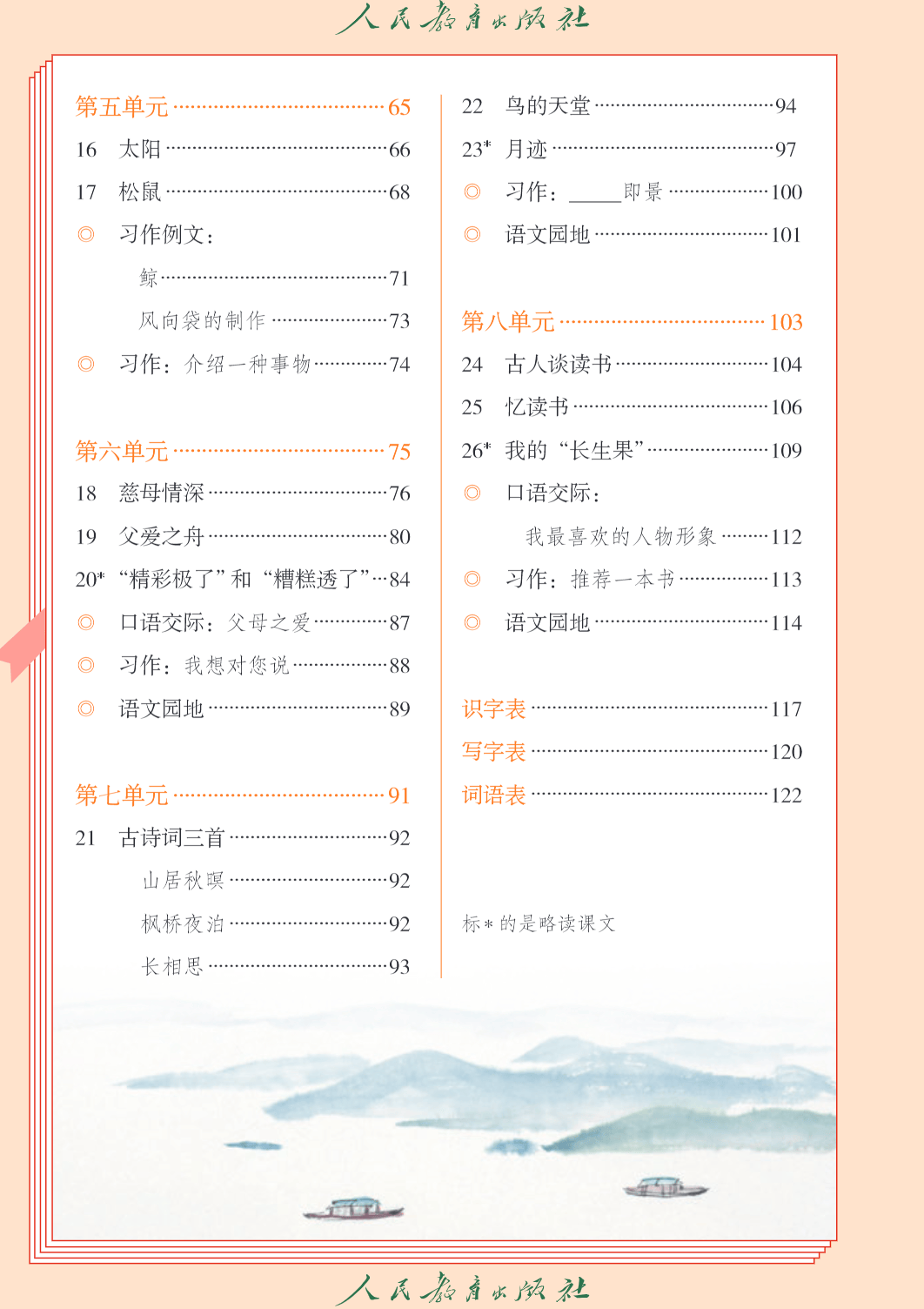 五年级上册语文课本内容是什么？