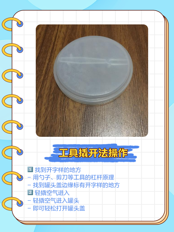开罐头的小妙招