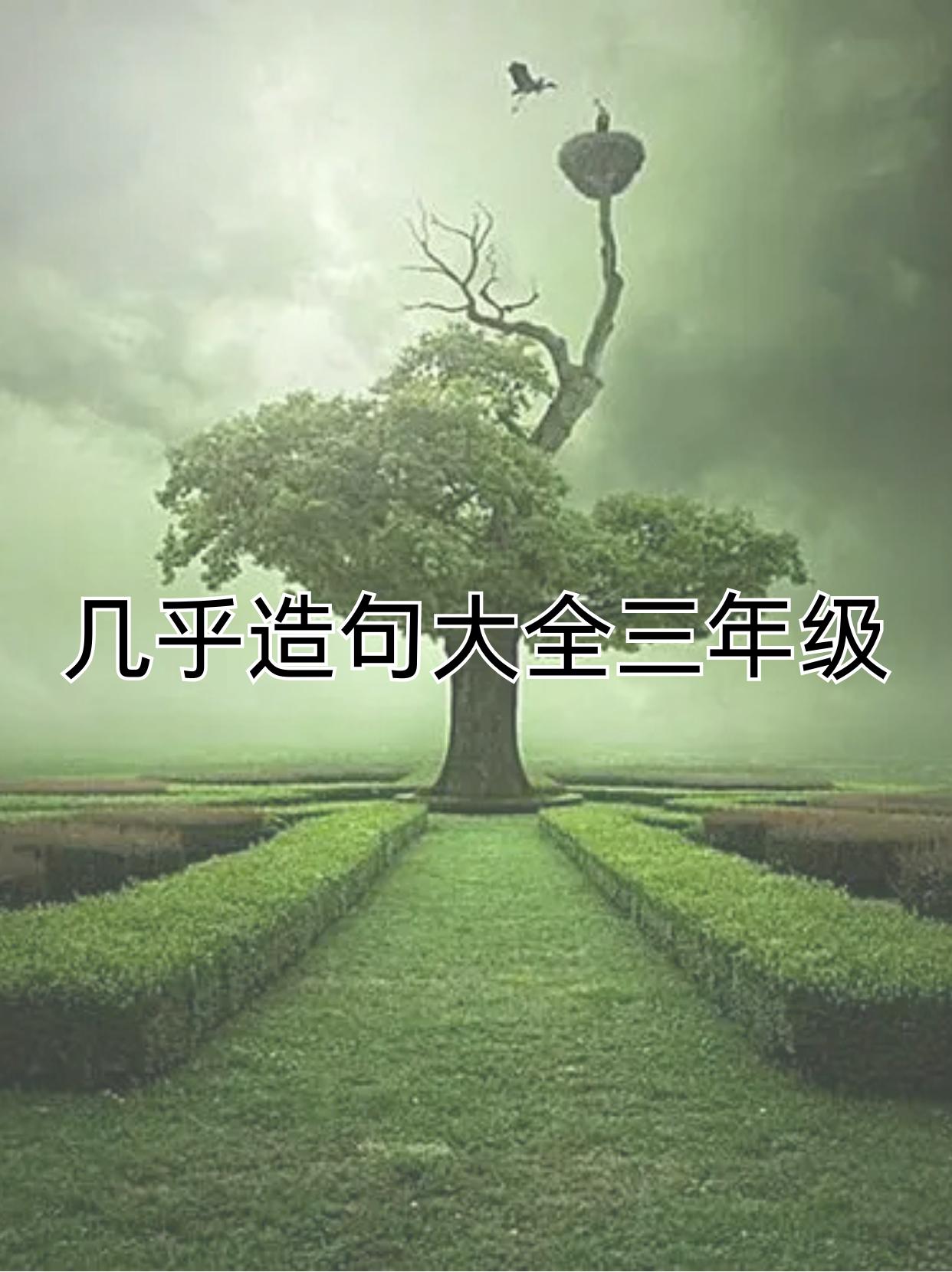 几乎造句小学一年级