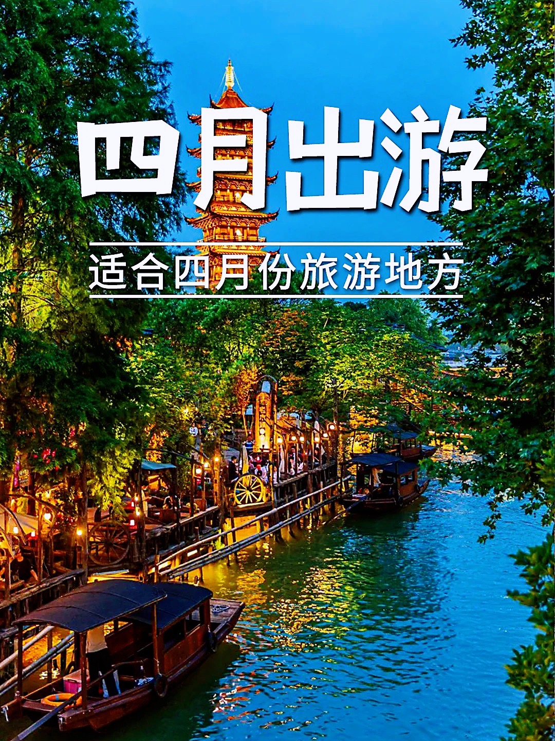 五一去这4个地方玩经济又实惠