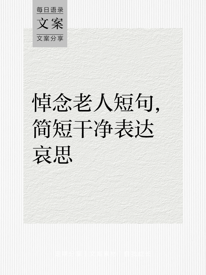对老人去世哀思的诗句