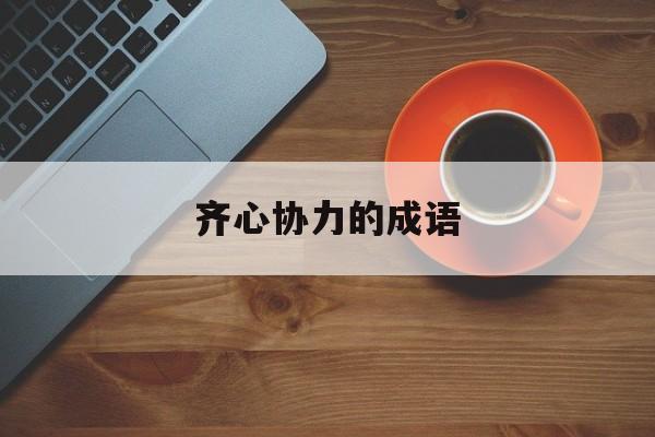 齐心协力的成语